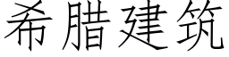 希臘建築 (仿宋矢量字庫)