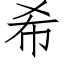 希 (仿宋矢量字库)