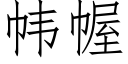 帏幄 (仿宋矢量字库)