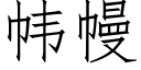 帏幔 (仿宋矢量字庫)