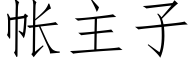 帳主子 (仿宋矢量字庫)