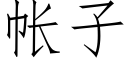 帳子 (仿宋矢量字庫)