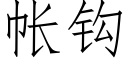 帐钩 (仿宋矢量字库)