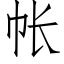 帐 (仿宋矢量字库)