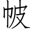 帔 (仿宋矢量字库)