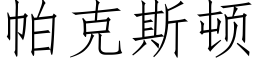 帕克斯頓 (仿宋矢量字庫)