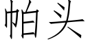 帕頭 (仿宋矢量字庫)