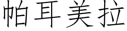 帕耳美拉 (仿宋矢量字庫)