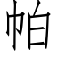 帕 (仿宋矢量字庫)