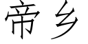 帝乡 (仿宋矢量字库)