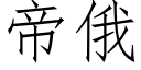 帝俄 (仿宋矢量字庫)