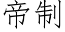 帝制 (仿宋矢量字庫)