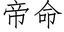 帝命 (仿宋矢量字庫)