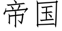 帝國 (仿宋矢量字庫)