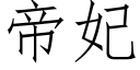 帝妃 (仿宋矢量字庫)