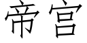 帝宮 (仿宋矢量字庫)