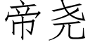 帝堯 (仿宋矢量字庫)