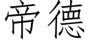 帝德 (仿宋矢量字庫)