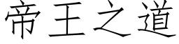 帝王之道 (仿宋矢量字庫)