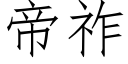 帝祚 (仿宋矢量字庫)