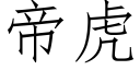 帝虎 (仿宋矢量字库)