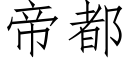 帝都 (仿宋矢量字库)