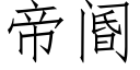 帝阍 (仿宋矢量字庫)