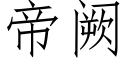 帝阙 (仿宋矢量字库)