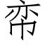 帟 (仿宋矢量字庫)