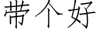 带个好 (仿宋矢量字库)