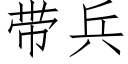 带兵 (仿宋矢量字库)