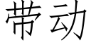 帶動 (仿宋矢量字庫)