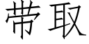 带取 (仿宋矢量字库)