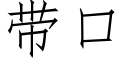 带口 (仿宋矢量字库)