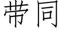 带同 (仿宋矢量字库)