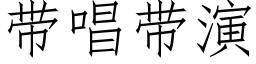 带唱带演 (仿宋矢量字库)