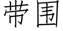 帶圍 (仿宋矢量字庫)