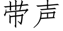 帶聲 (仿宋矢量字庫)