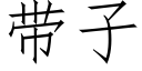 带子 (仿宋矢量字库)