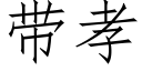 带孝 (仿宋矢量字库)