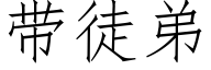 带徒弟 (仿宋矢量字库)