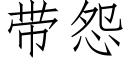 带怨 (仿宋矢量字库)