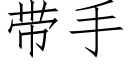 帶手 (仿宋矢量字庫)