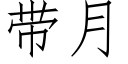 帶月 (仿宋矢量字庫)