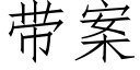 带案 (仿宋矢量字库)