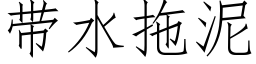 带水拖泥 (仿宋矢量字库)