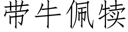 带牛佩犊 (仿宋矢量字库)