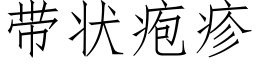 帶狀疱疹 (仿宋矢量字庫)