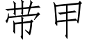 帶甲 (仿宋矢量字庫)