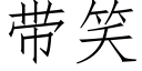 带笑 (仿宋矢量字库)